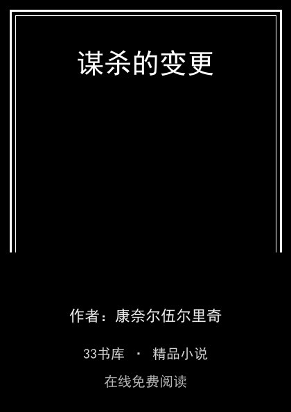 谋杀的变更封面