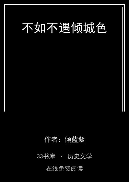 不如不遇倾城色封面