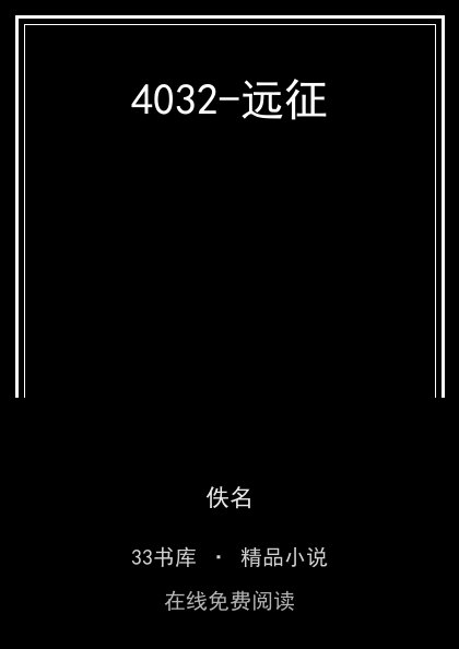 4032-远征封面