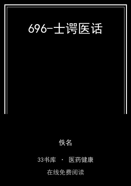 696-士谔医话 封面