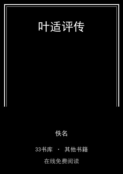 叶适评传封面