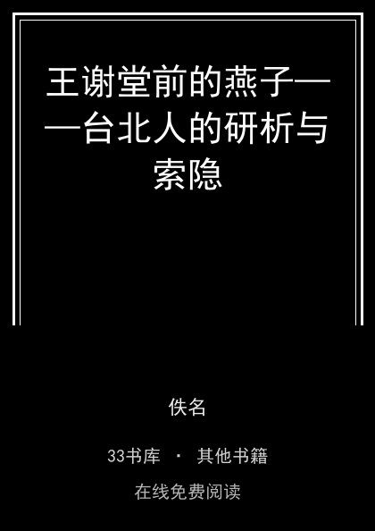 王谢堂前的燕子——台北人的研析与索隐封面