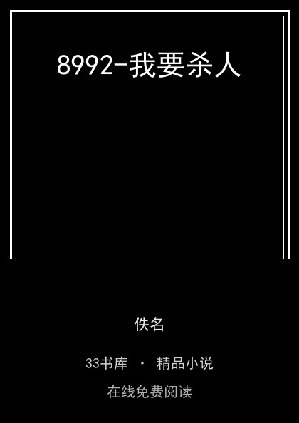 8992-我要杀人封面