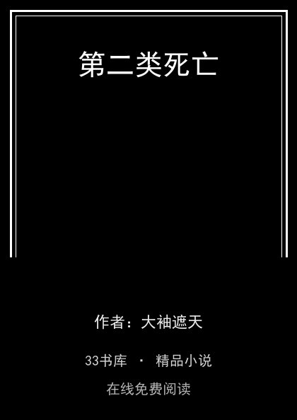 第二类死亡封面