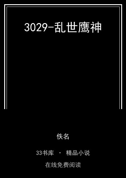 3029-乱世鹰神 封面