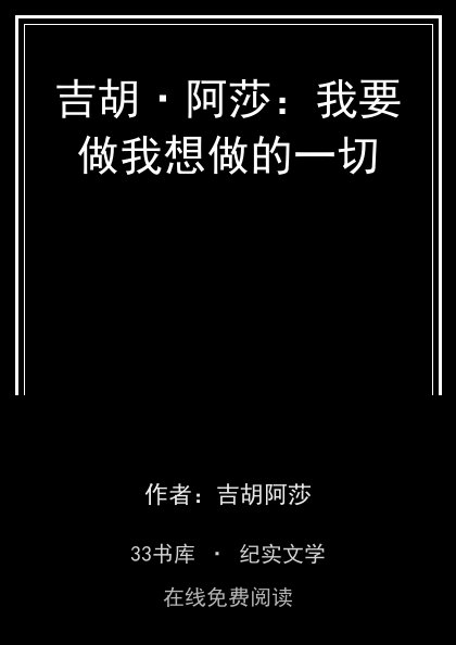 吉胡·阿莎：我要做我想做的一切封面