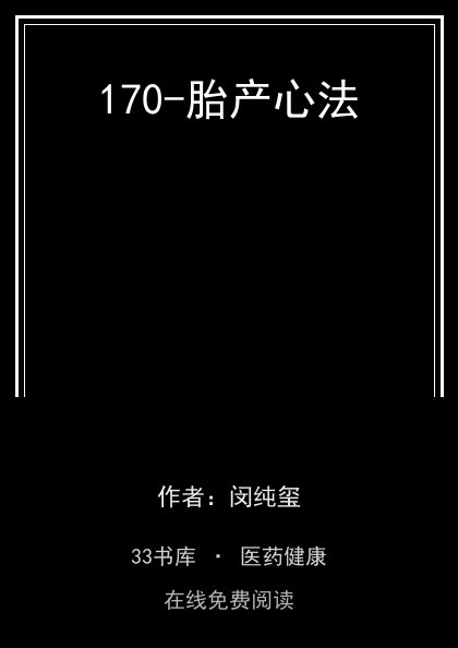 170-胎产心法封面