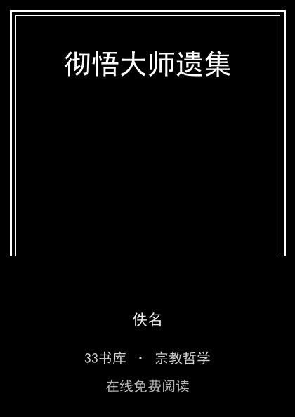 彻悟大师遗集封面