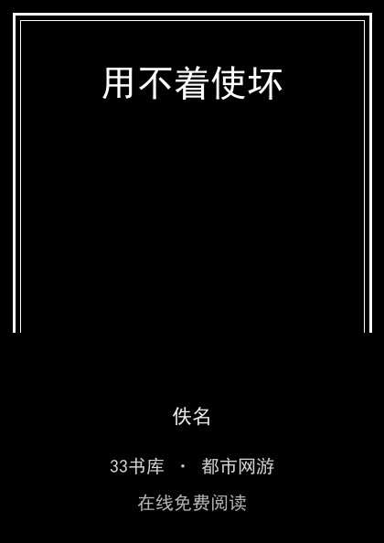 用不着使坏封面