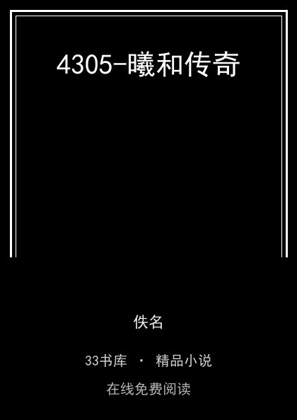 4305-曦和传奇封面