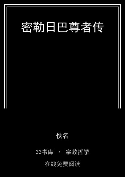 密勒日巴尊者传封面