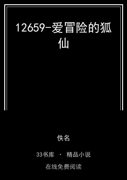 12659-爱冒险的狐仙 封面