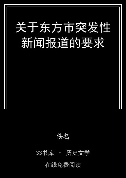 关于东方市突发性新闻报道的要求封面