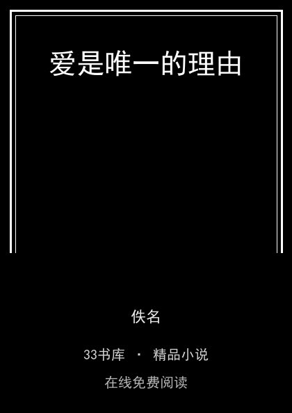 爱是唯一的理由封面
