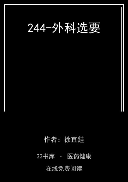 244-外科选要封面