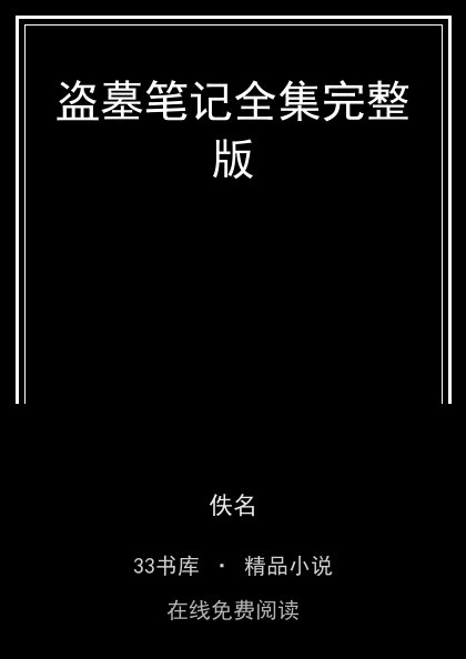 盗墓笔记全集完整版封面