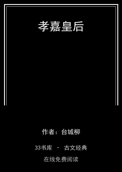 孝嘉皇后封面