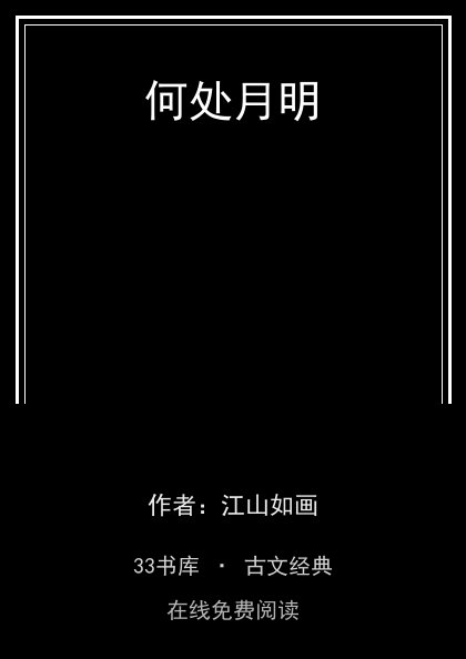 何处月明封面