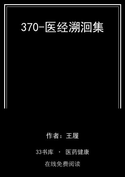 370-医经溯洄集封面