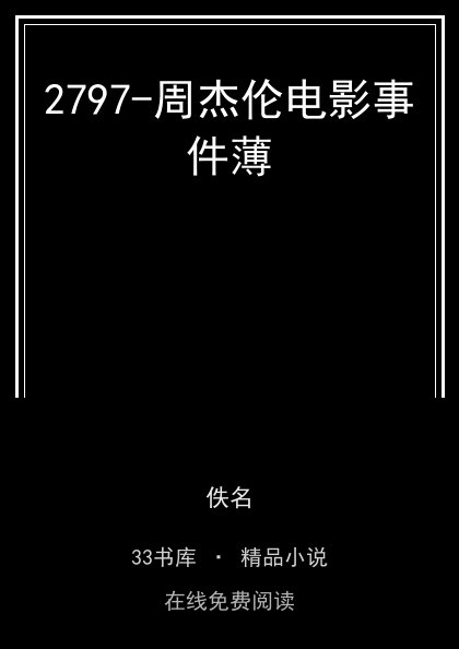2797-周杰伦电影事件薄 封面