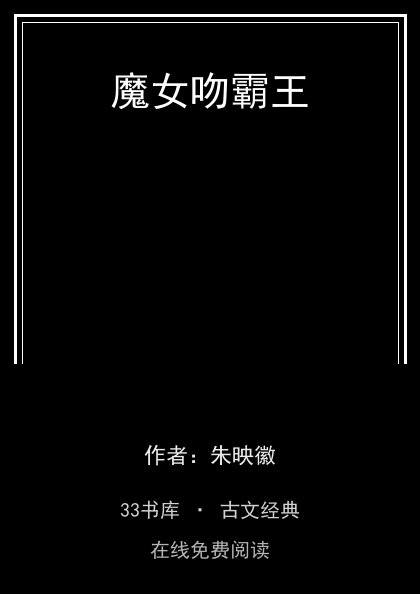 魔女吻霸王封面