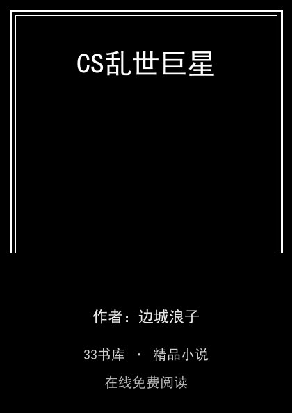 CS乱世巨星 封面