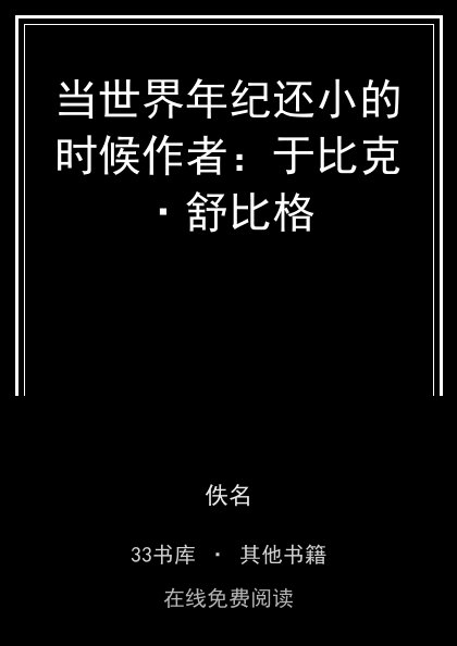 当世界年纪还小的时候作者：于比克·舒比格封面