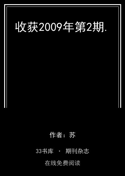 收获2009年第2期.封面