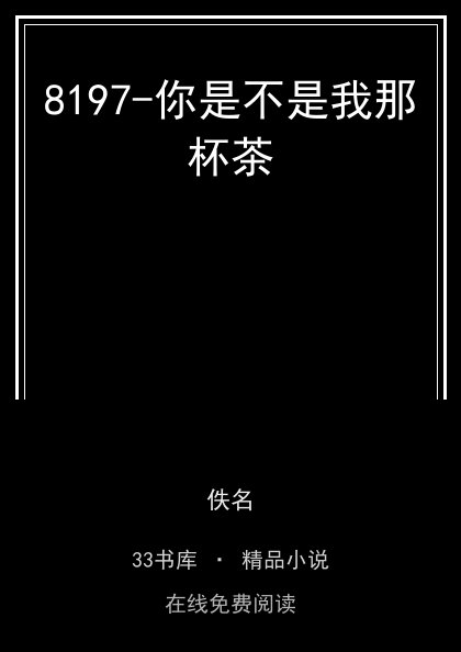 8197-你是不是我那杯茶封面