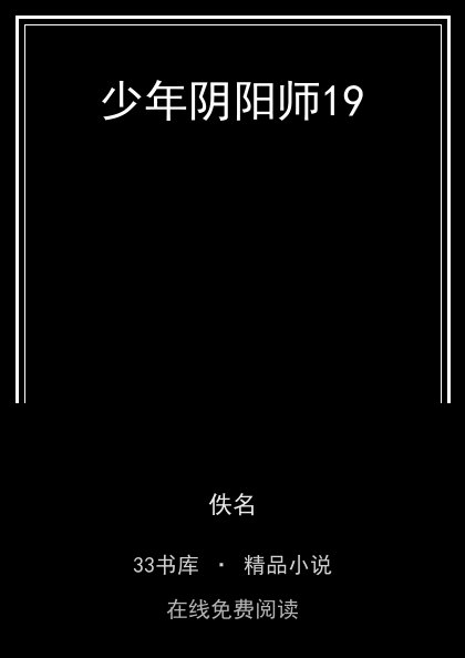 少年阴阳师19封面