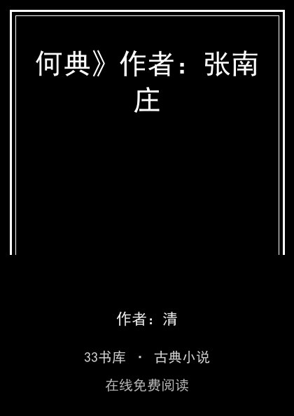 何典》作者：张南庄封面