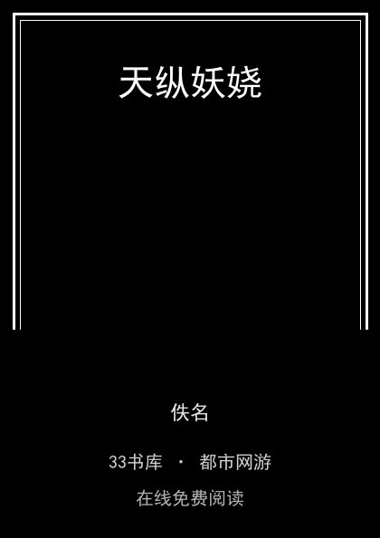 天纵妖娆封面