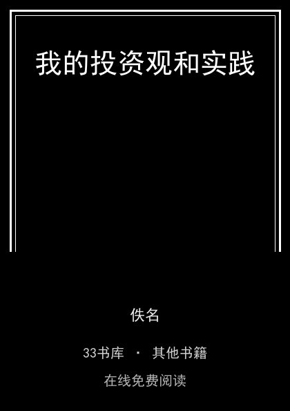 我的投资观和实践封面