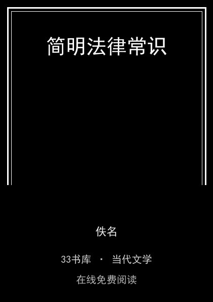简明法律常识封面