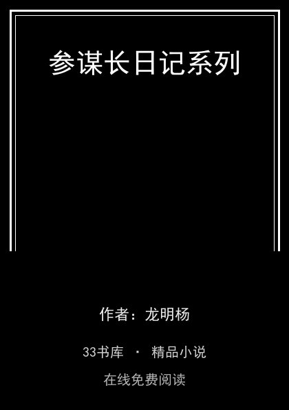 参谋长日记系列 封面