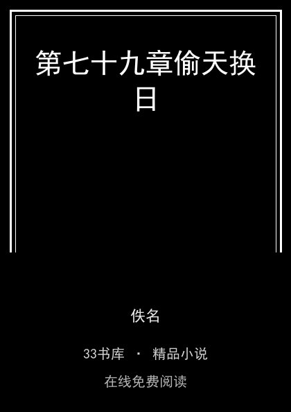 第七十九章偷天换日封面
