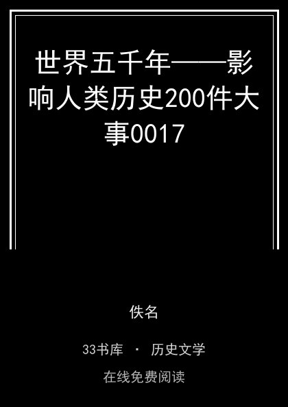 世界五千年——影响人类历史200件大事0017封面