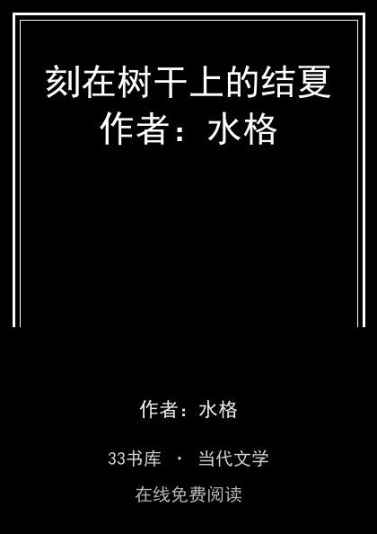 刻在树干上的结夏作者：水格封面