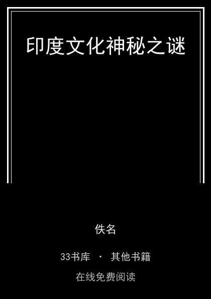 印度文化神秘之谜封面
