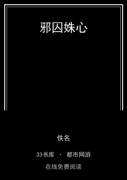 邪囚姝心封面