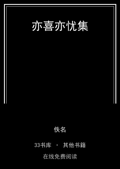 亦喜亦忧集 封面