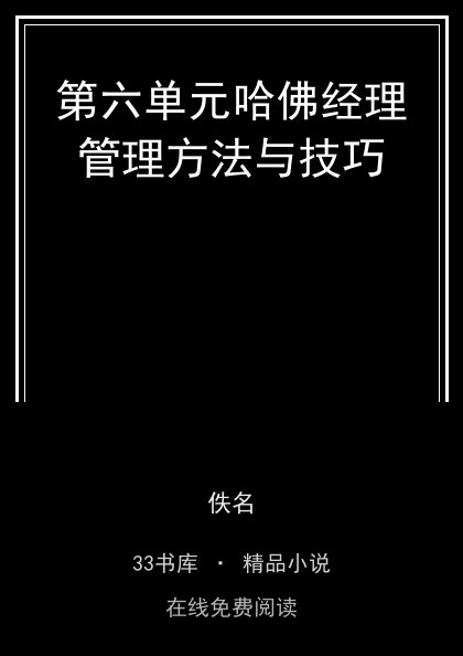 第六单元哈佛经理管理方法与技巧封面