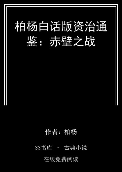 柏杨白话版资治通鉴：赤壁之战封面