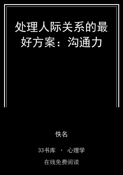 处理人际关系的最好方案：沟通力封面