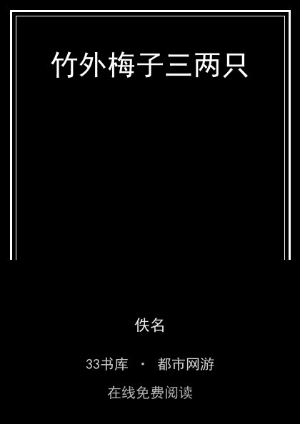 竹外梅子三两只封面