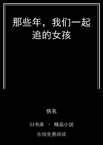 那些年，我们一起追的女孩 封面