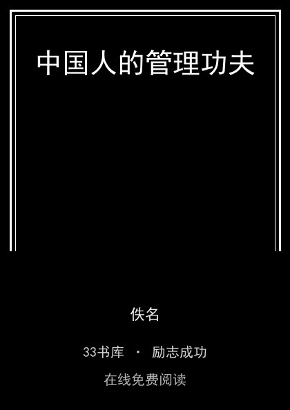 中国人的管理功夫封面