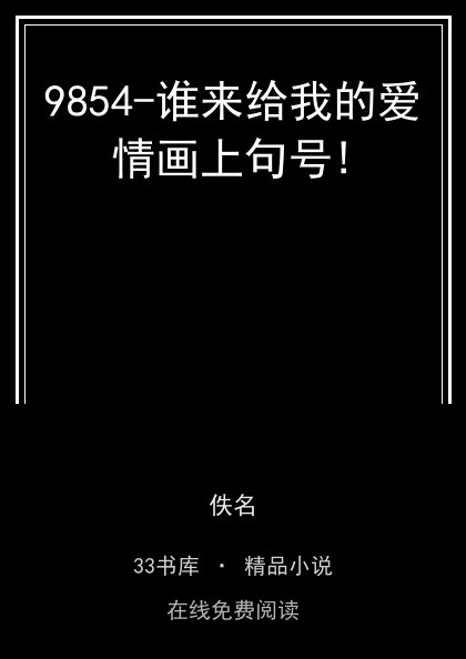 9854-谁来给我的爱情画上句号!封面