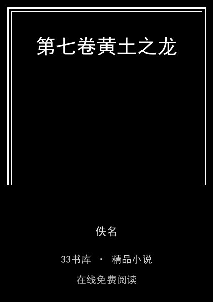 第七卷黄土之龙 封面