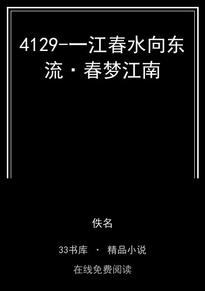 4129-一江春水向东流·春梦江南封面